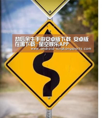 劫后余生手游安卓版下载 安卓版在哪下载-星空娱乐APP